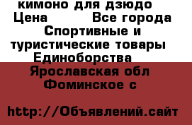 кимоно для дзюдо. › Цена ­ 800 - Все города Спортивные и туристические товары » Единоборства   . Ярославская обл.,Фоминское с.